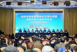 洛陽市智能制造技術交流大會暨洛陽市第七屆學術年會成功召開 匯聚智慧，共繪智造新藍圖